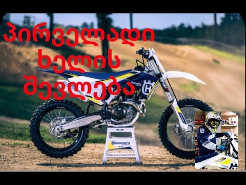 პირველადი ხელის შევლება (Husqvarna TE250i 2019)